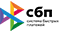 СБП